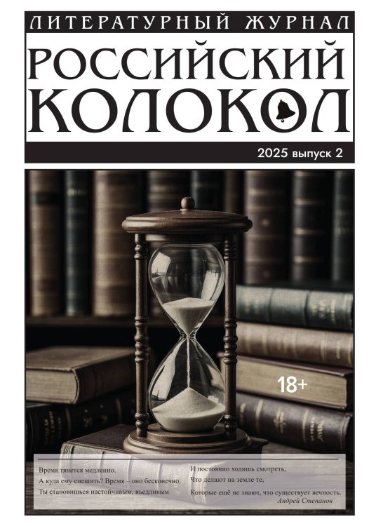 Журнал Российский колокол Обложка книги «Журнал Российский колокол» — Коллектив авторов, ISBN 9785605423461