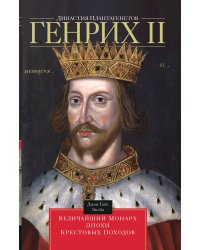 Династия Плантагенетов. Генрих II Величайший Монарх Эпохи Крестовых Походов