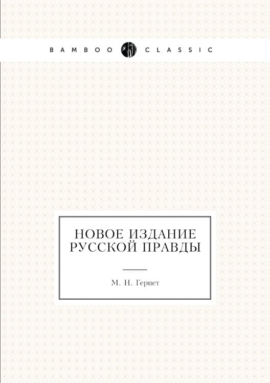 Новое издание Русской правды