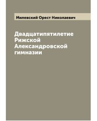 Двадцатипятилетие Рижской Александровской гимназии