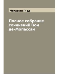 Полное собрание сочинений Гюи де-Мопассан