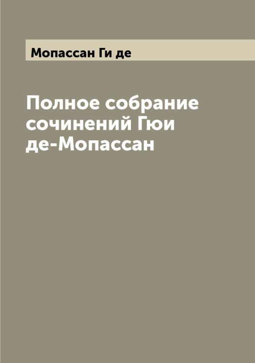 Обложка книги «Полное собрание сочинений Гюи де-Мопассан» — Мопассан Ги де, ISBN 9785519973311