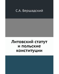 Литовский статут и польские конституции