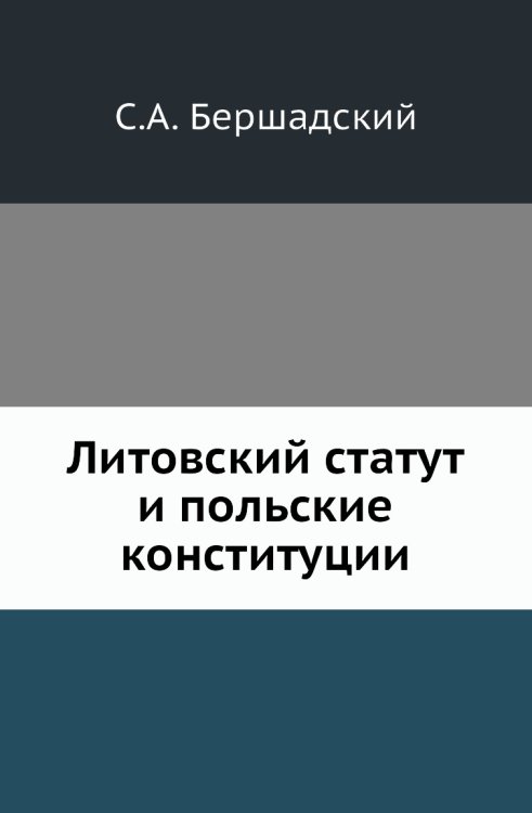 Литовский статут и польские конституции Литовский статут и польские конституции