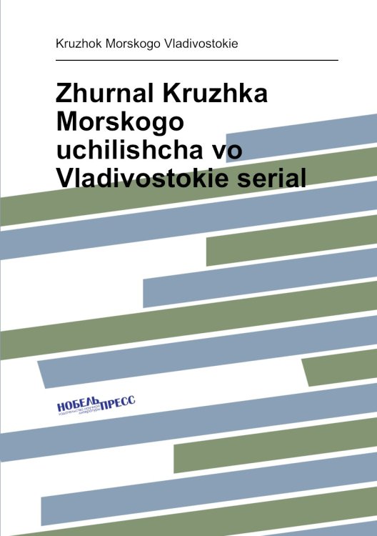Zhurnal Kruzhka Morskogo uchilishcha vo Vladivostokie serial
