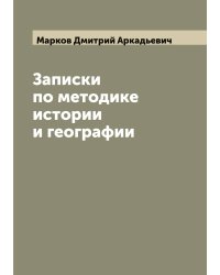 Записки по методике истории и географии