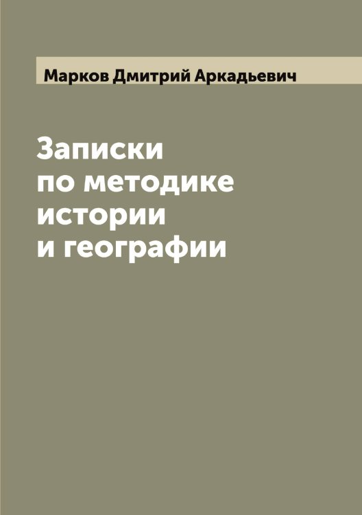 Обложка книги «Записки по методике истории и географии» — Марков Дмитрий Аркадьевич, ISBN 9785519954709