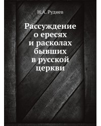 Рассуждение о ересях и расколах бывших в русской церкви