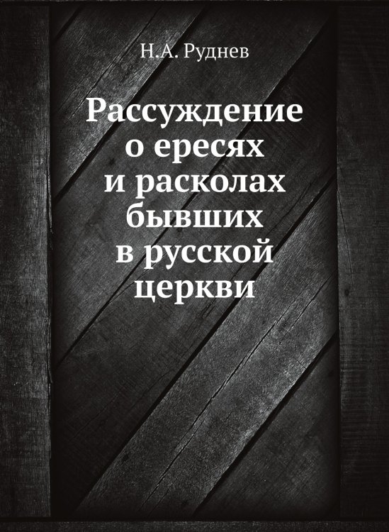 Рассуждение о ересях и расколах бывших в русской церкви