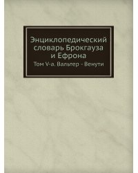 Энциклопедический словарь Брокгауза и Ефрона
