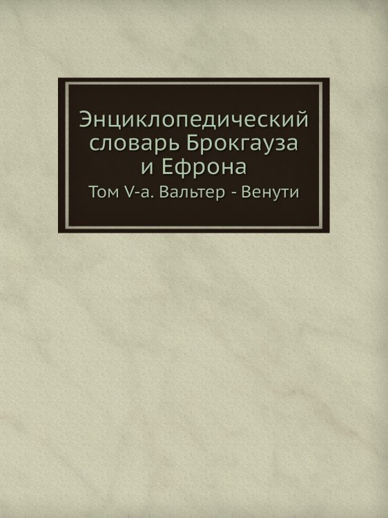 Энциклопедический словарь Брокгауза и Ефрона Энциклопедический словарь Брокгауза и Ефрона