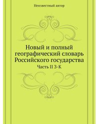 Новый и полный географический словарь Российского государства