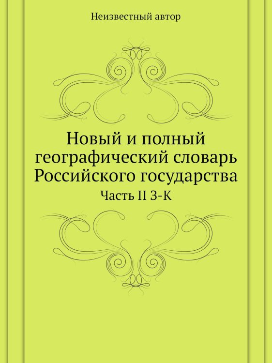 Новый и полный географический словарь Российского государства