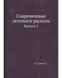 Современные летописи раскола