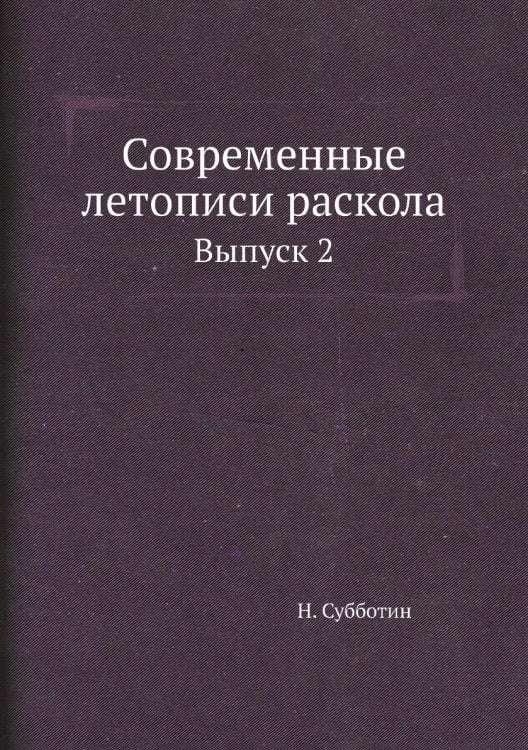 Современные летописи раскола