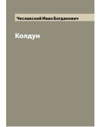 Колдун