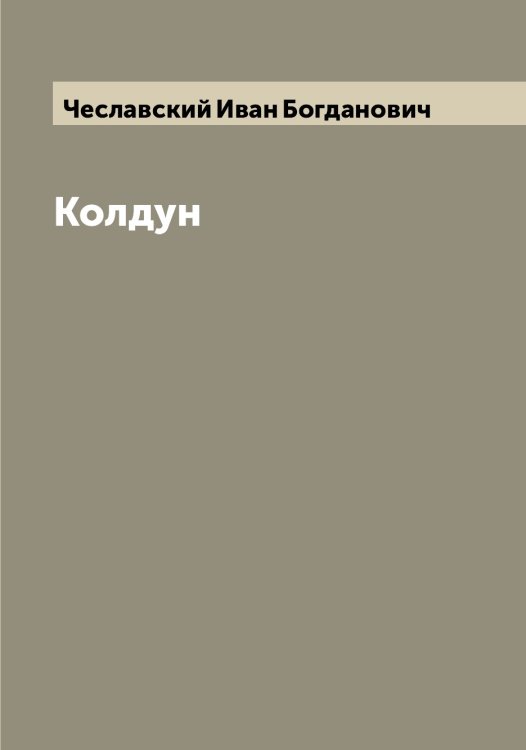 Обложка книги «Колдун» — Чеславский Иван Богданович, ISBN 9785521301744