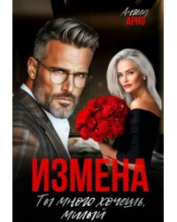 Измена. Ты много хочешь, милый