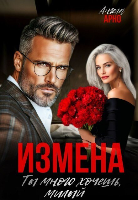 Обложка книги «Измена. Ты много хочешь, милый» — Ангела Арно, ISBN 9785524031983