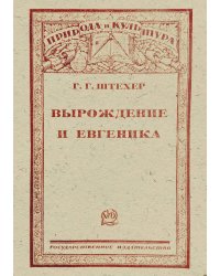 Вырождение и евгеника