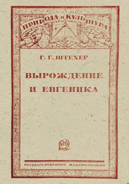 Обложка книги «Вырождение и евгеника» — Штехер Геннадий Гиляриевич, ISBN 9785521956289