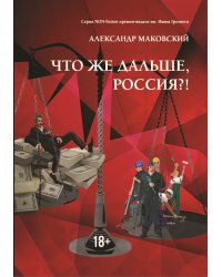 Что же дальше, Россия?!