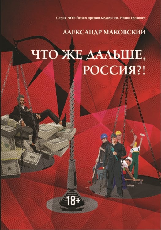 Обложка книги «Что же дальше, Россия?!» — Маковский Александр, ISBN 9785907350502