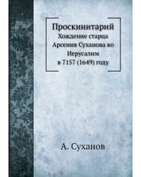 Проскинитарий