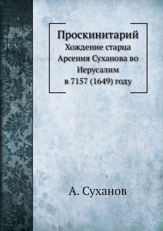 Проскинитарий Проскинитарий