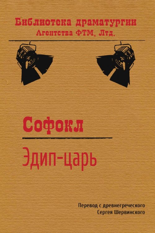 Обложка книги «Эдип-царь» — Софокл, ISBN 9785446704606