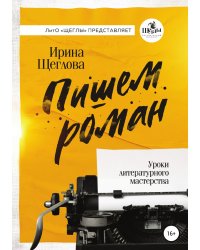 Пишем роман. Основы писательского мастерства. Очерки и размышления