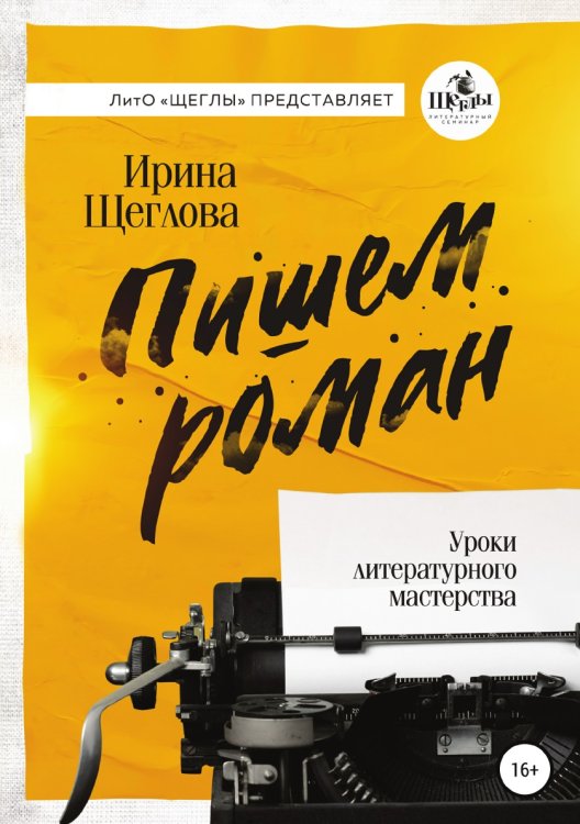 Пишем роман. Основы писательского мастерства. Очерки и размышления Обложка книги «Пишем роман. Основы писательского мастерства. Очерки и размышления» — Ирина Щеглова, ISBN 9785532063020