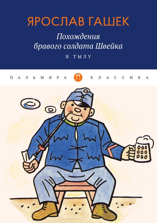 Обложка книги «Похождения бравого солдата Швейка. В тылу» — Ярослав Гашек, ISBN 9785517017628