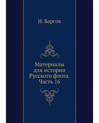Материалы для истории Русского флота. Часть 16
