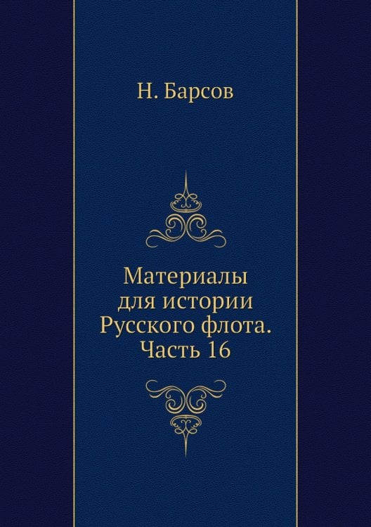 Материалы для истории Русского флота. Часть 16
