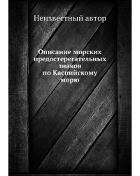 Описание морских предостерегательных знаков по Каспийскому морю