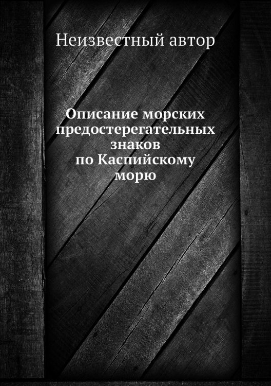 Описание морских предостерегательных знаков по Каспийскому морю