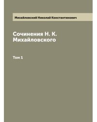 Сочинения Н. К. Михайловского