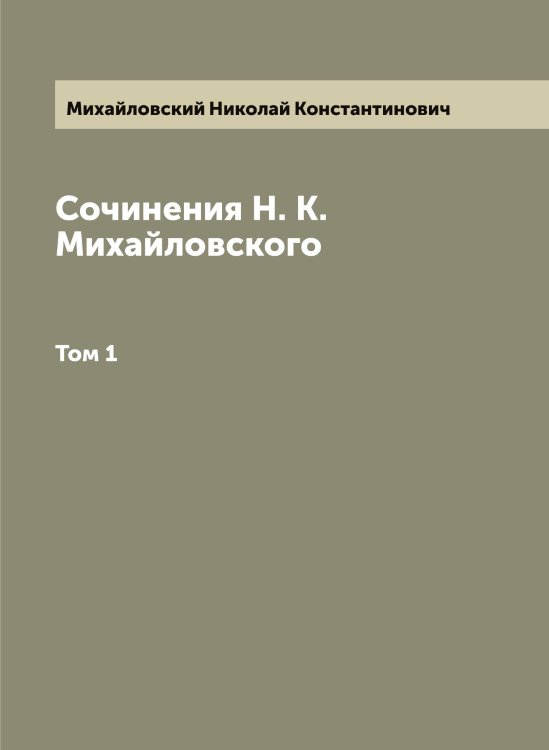 Сочинения Н. К. Михайловского Обложка книги «Сочинения Н. К. Михайловского» — Михайловский Николай Константинович, ISBN 9785519969598