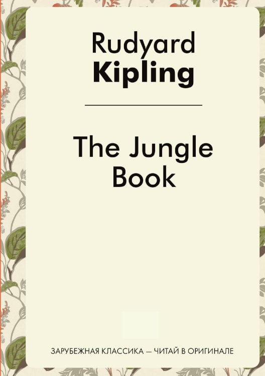 Обложка книги «The Jungle Book» — Rudyard Kipling, ISBN 9785519493208