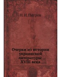 Очерки из истории украинской литературы XVIII века