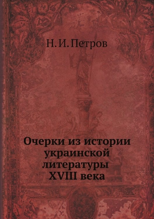 Очерки из истории украинской литературы XVIII века
