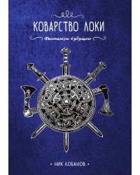 Коварство Локи
