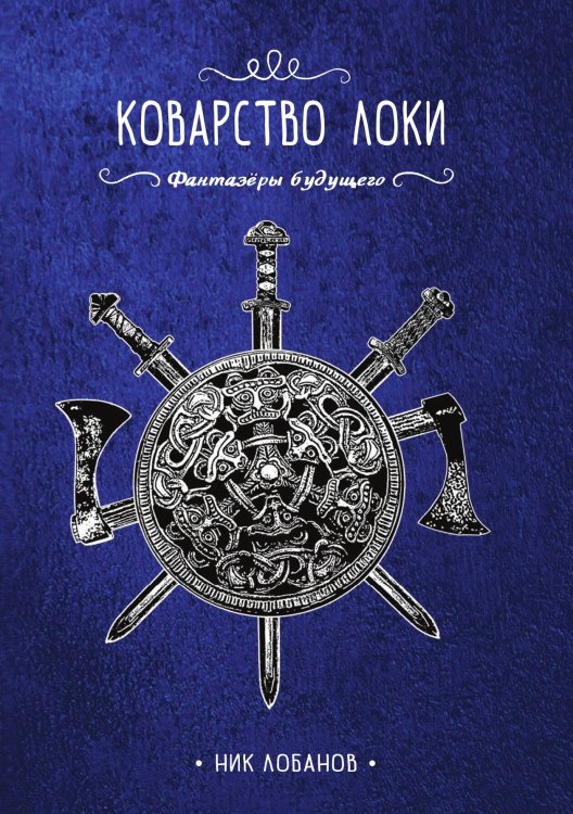 Обложка книги «Коварство Локи» — Ник Лобанов, ISBN 9785521916337