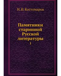 Памятники старинной Русской литературы