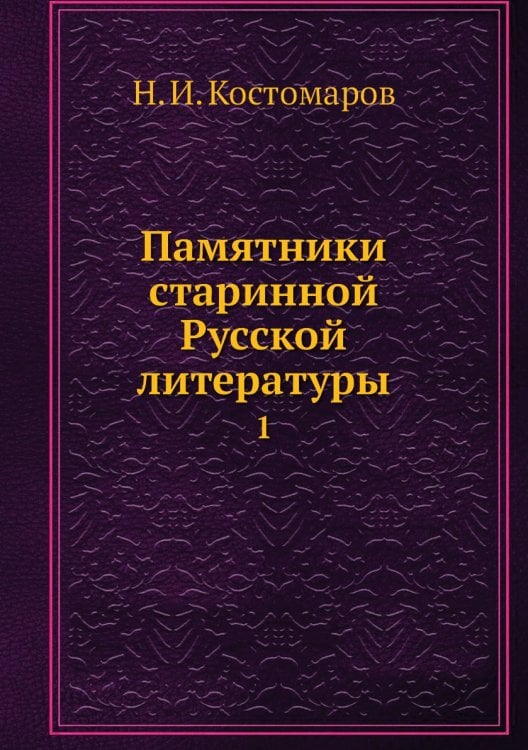 Памятники старинной Русской литературы