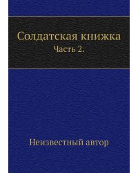 Солдатская книжка