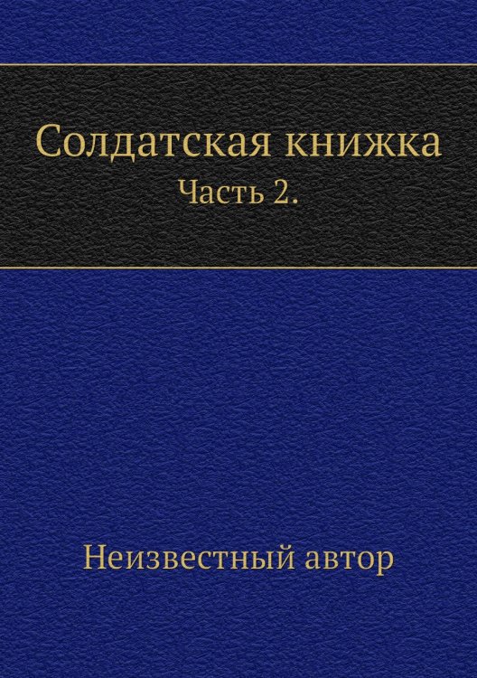 Солдатская книжка