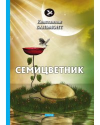 Семицветник