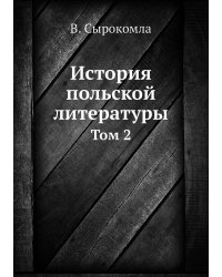 История польской литературы